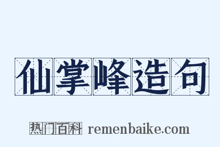 仙掌峰造句是什么意思的图片